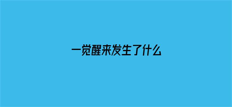 一觉醒来发生了什么 04月30日